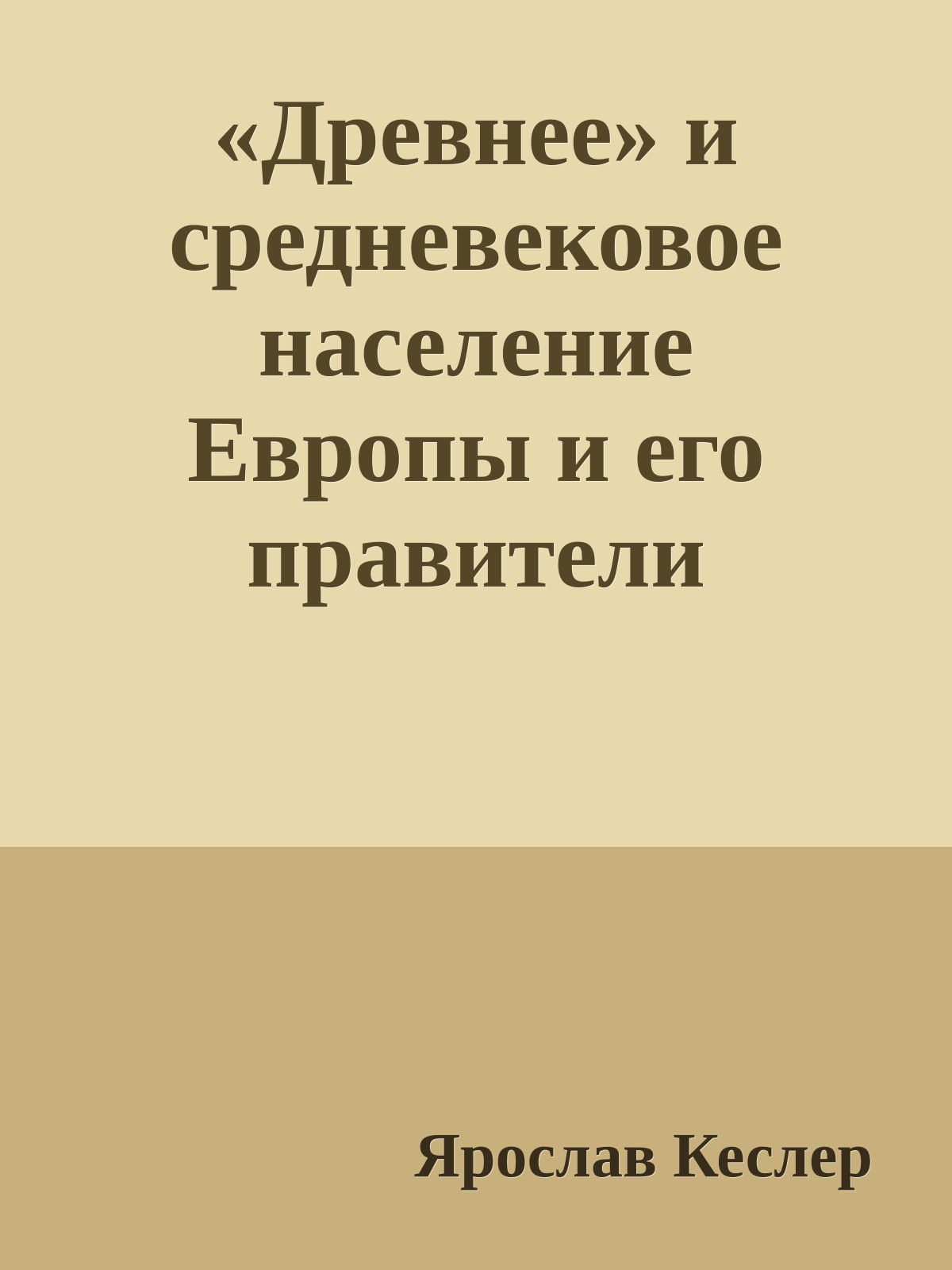 «Древнее» и средневековое население Европы и его правители