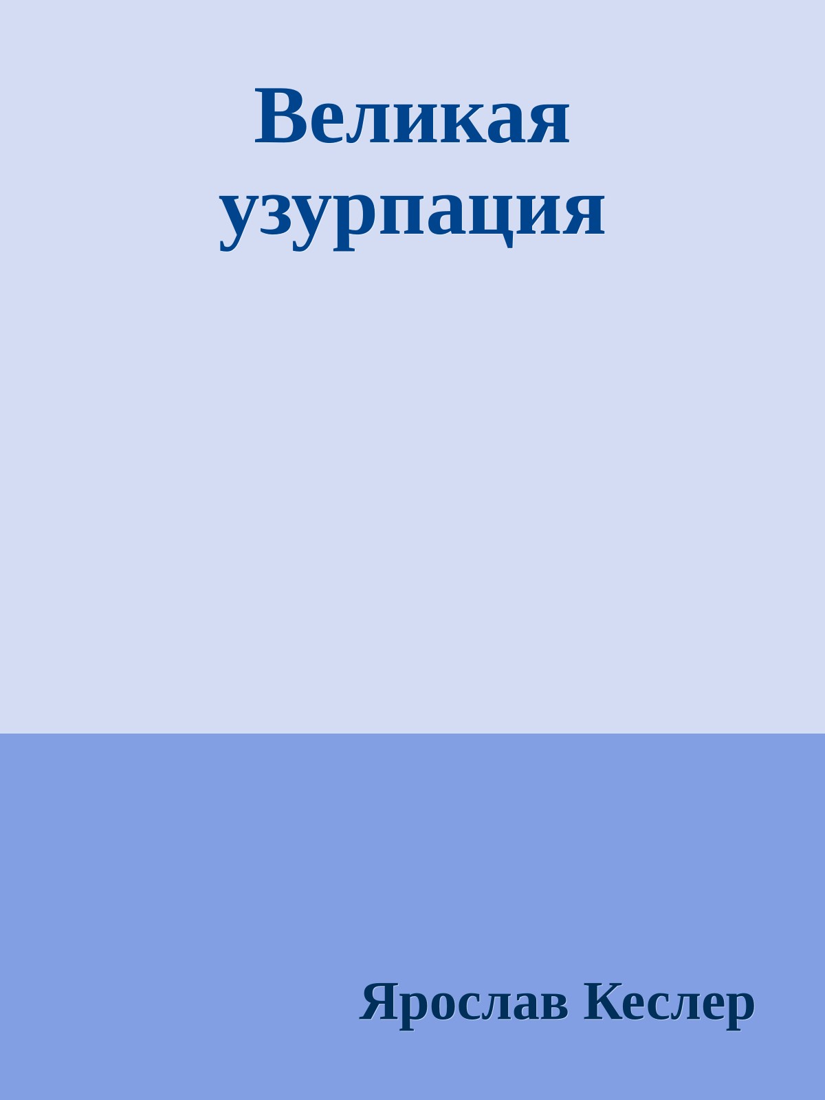 Великая узурпация