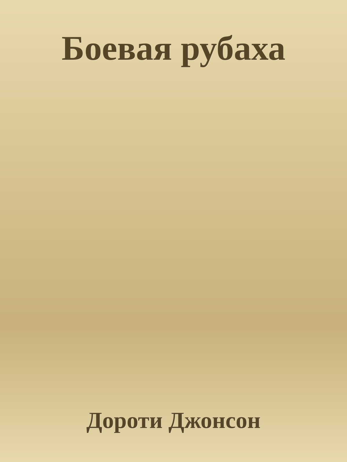 Боевая рубаха