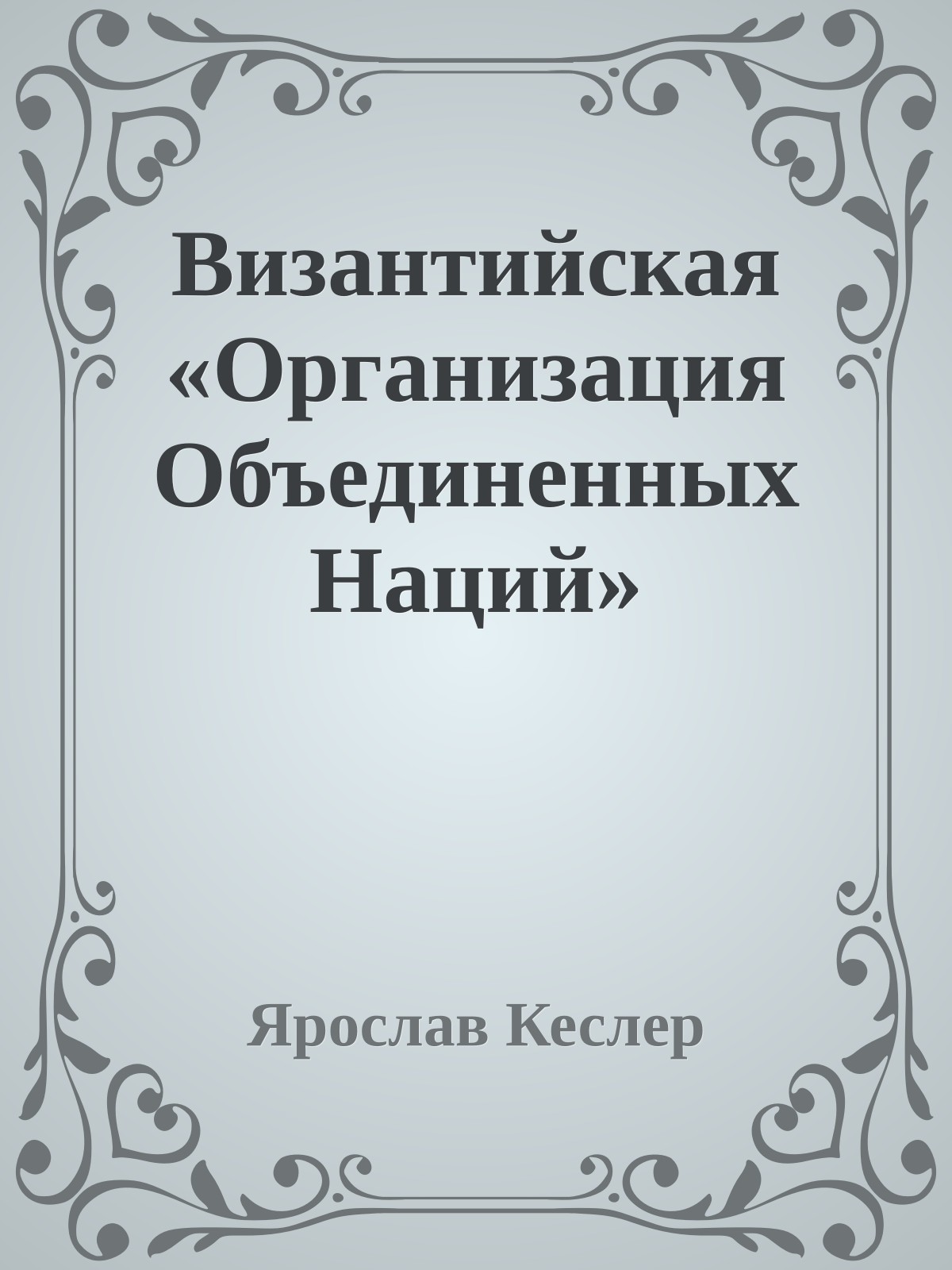 Византийская «Организация Объединенных Наций»