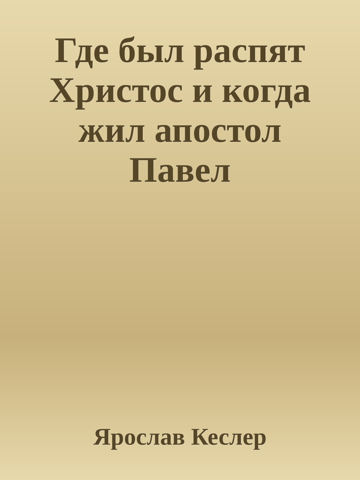 Где был распят Христос и когда жил апостол Павел