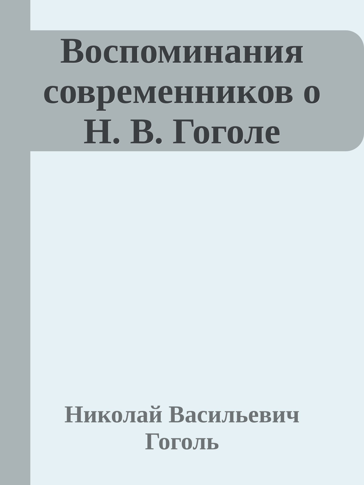 Воспоминания современников о Н. В. Гоголе