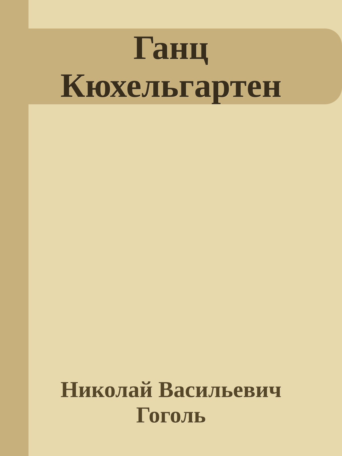 Ганц Кюхельгартен