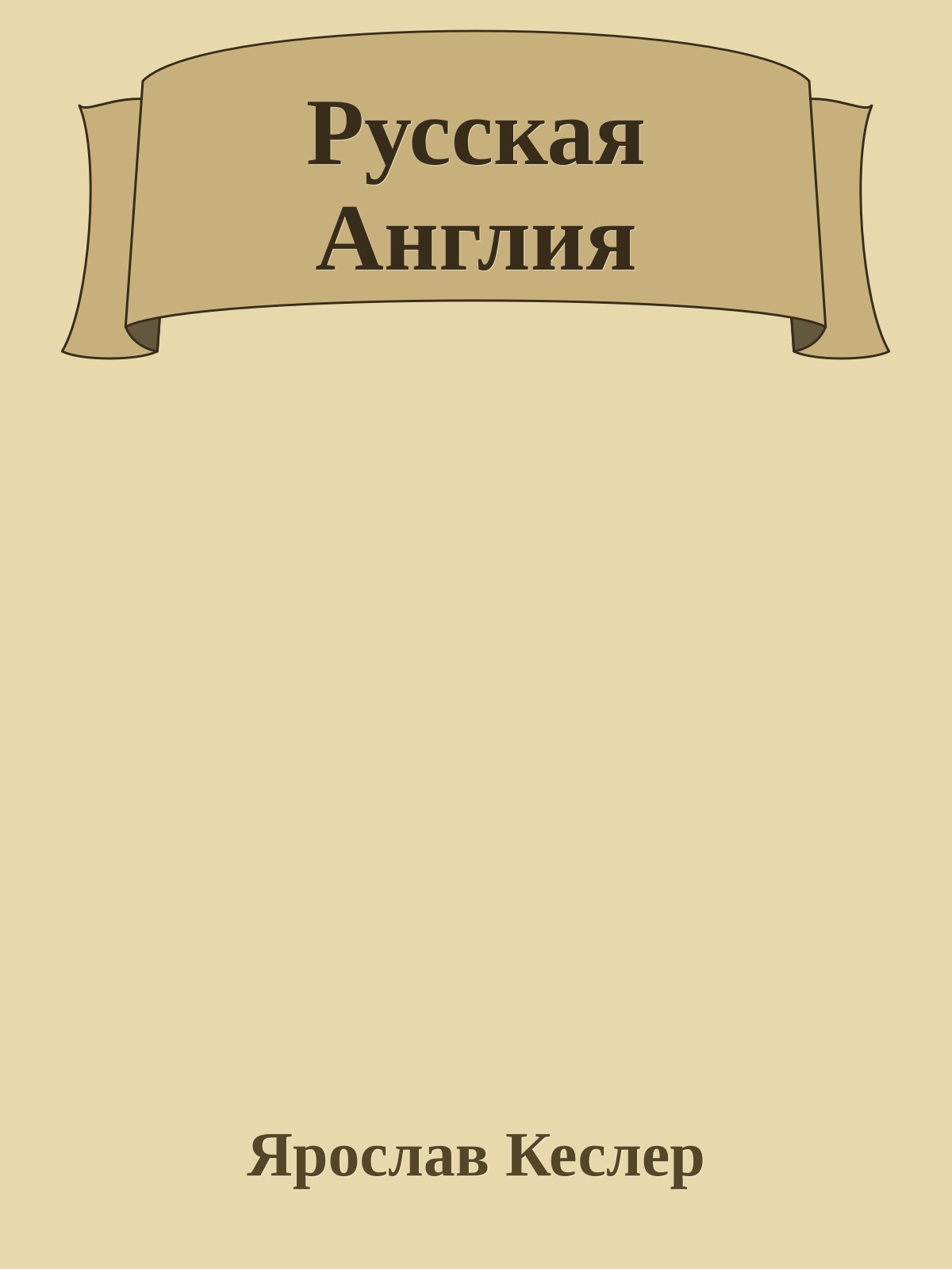 Русская Англия