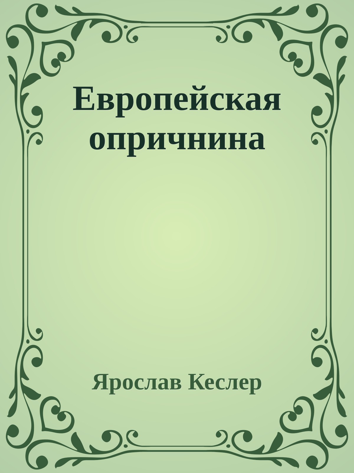 Европейская опричнина