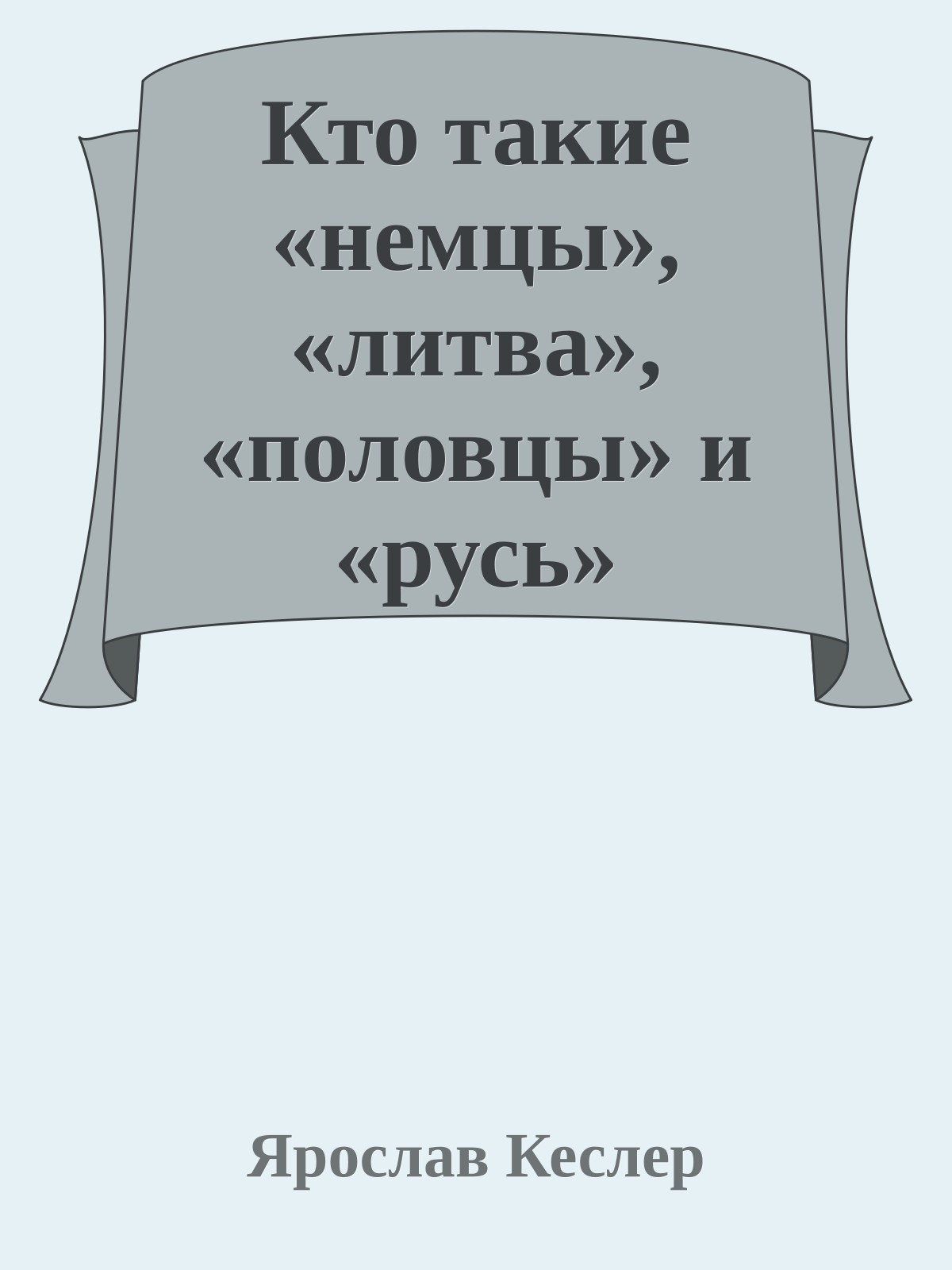 Кто такие «немцы», «литва», «половцы» и «русь» Средневековья