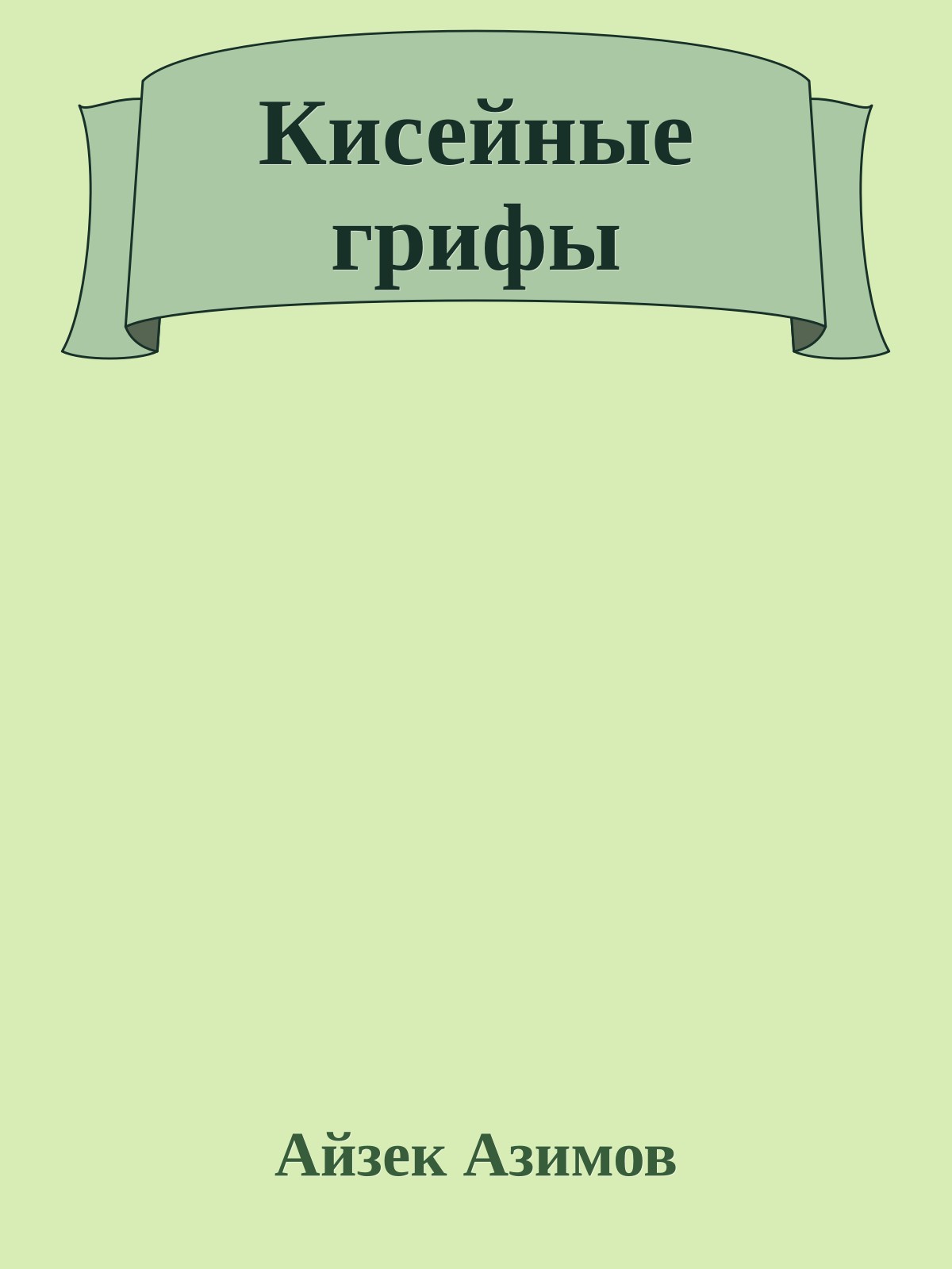 Кисейные грифы