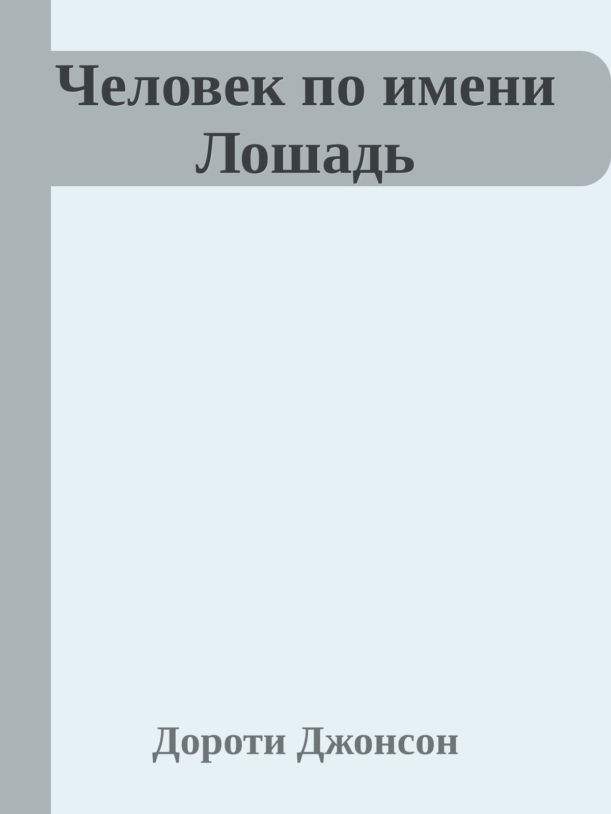 Человек по имени Лошадь