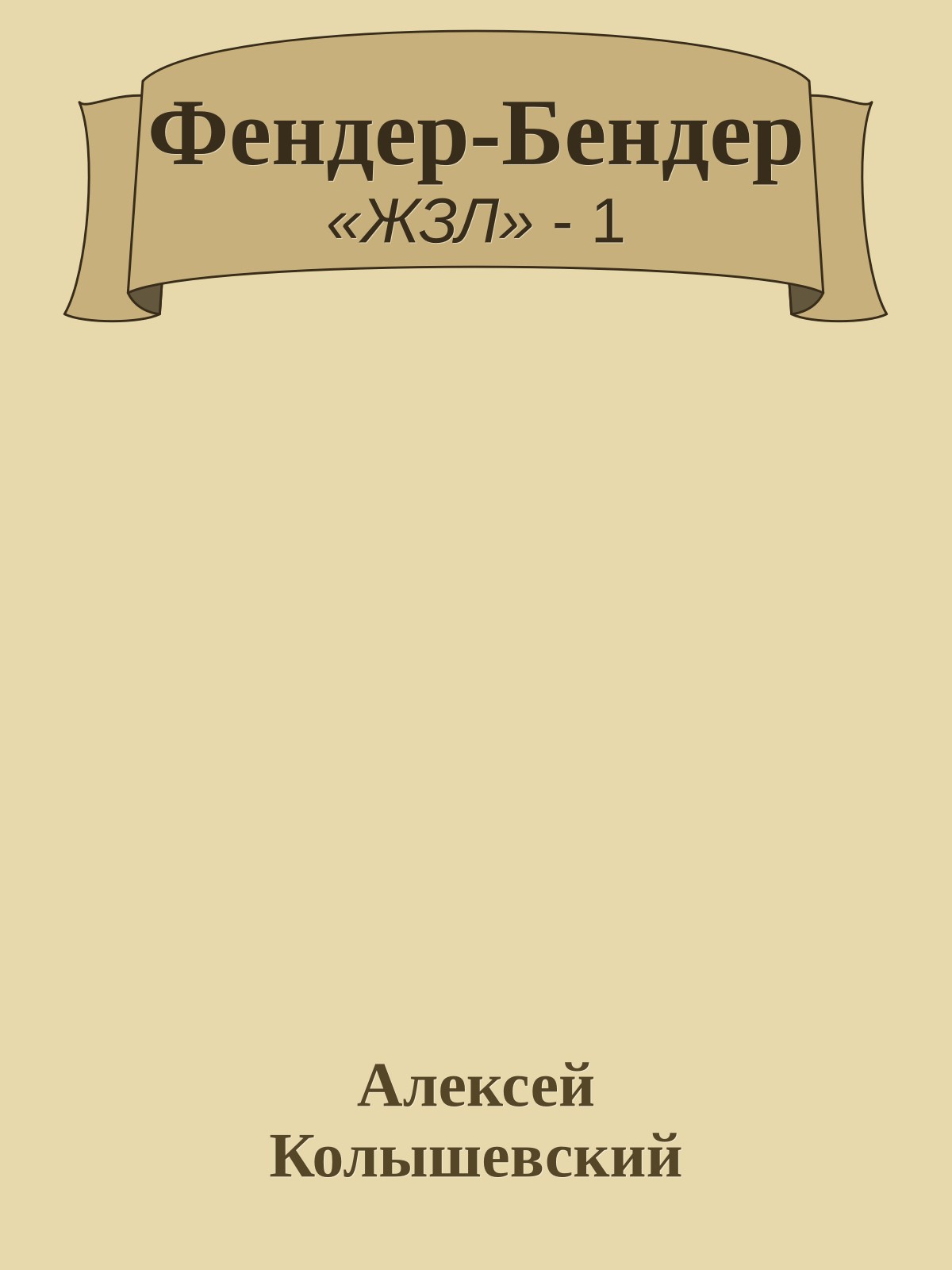Фендер-Бендер