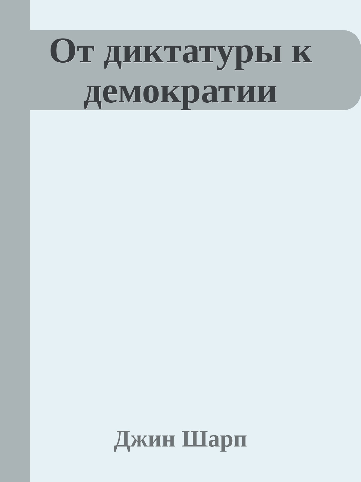 От диктатуры к демократии