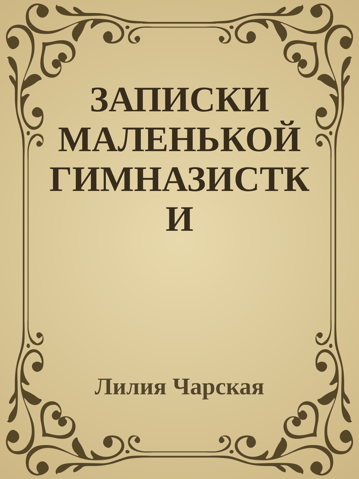 ЗАПИСКИ МАЛЕНЬКОЙ ГИМНАЗИСТКИ