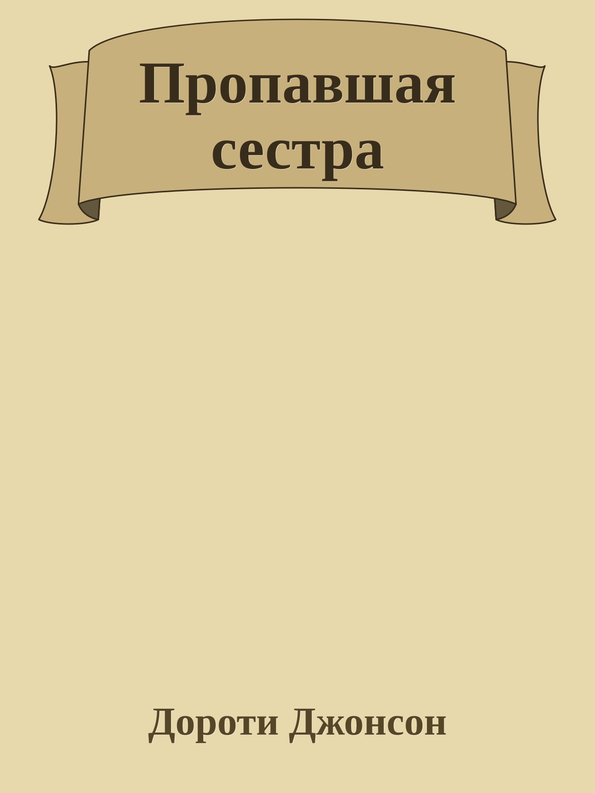Пропавшая сестра