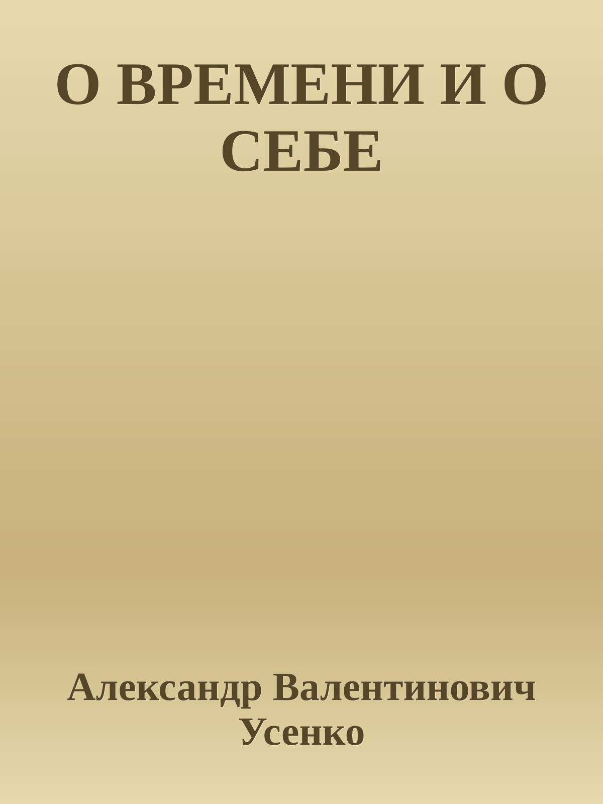 О ВРЕМЕНИ И О СЕБЕ
