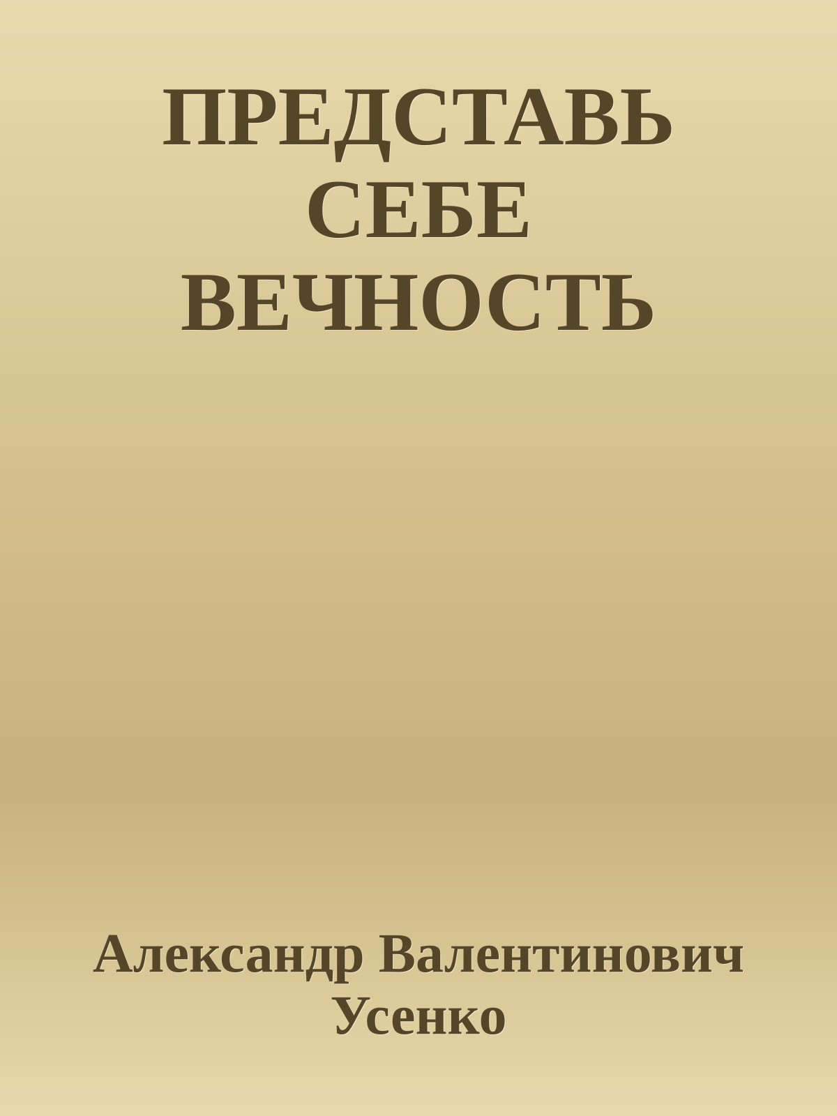 ПРЕДСТАВЬ СЕБЕ ВЕЧНОСТЬ