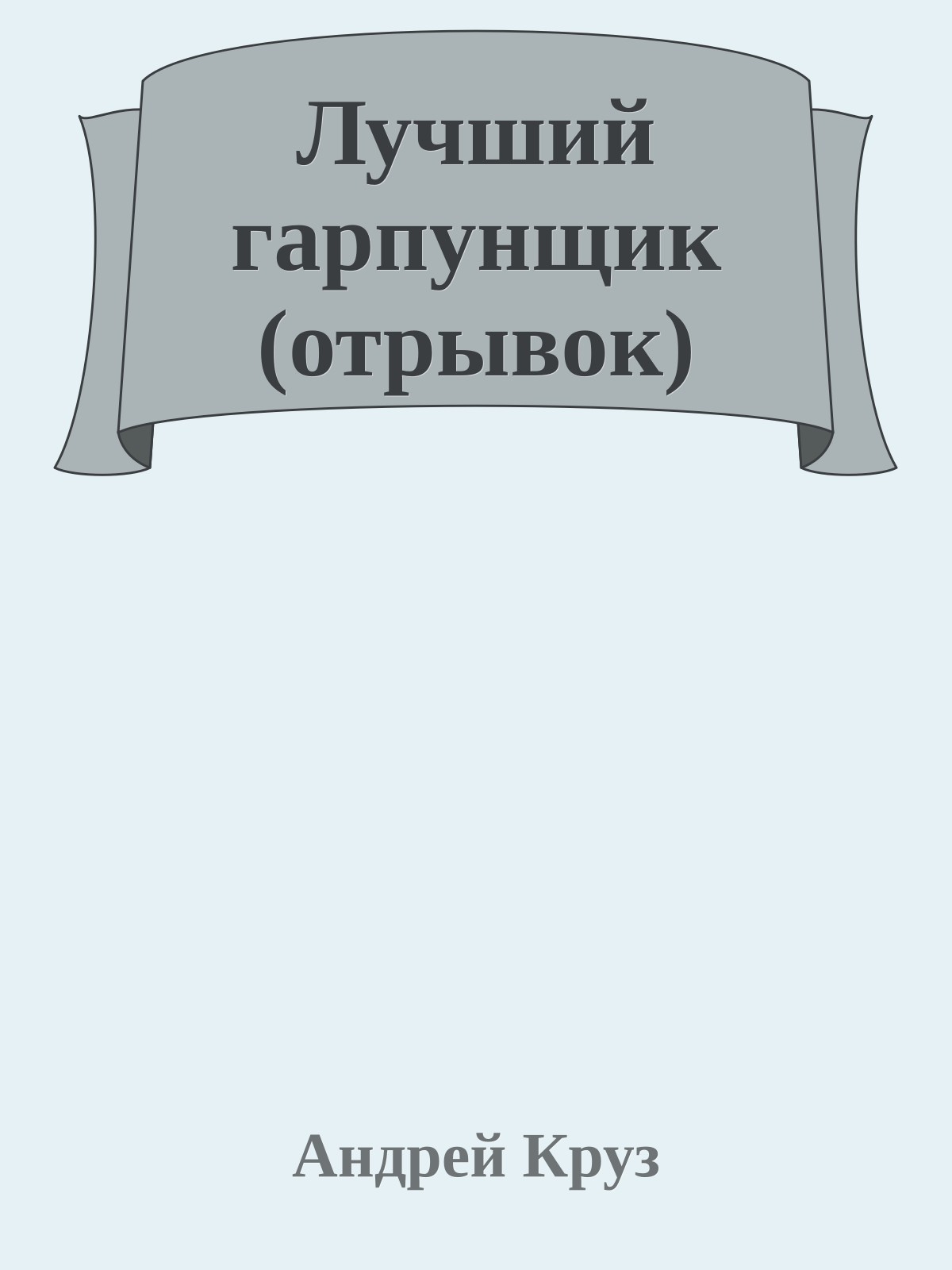 Лучший гарпунщик (отрывок)