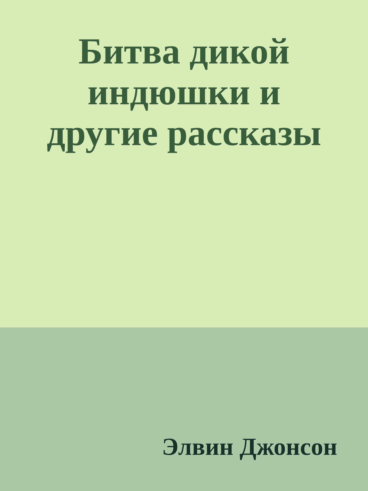 Битва дикой индюшки и другие рассказы