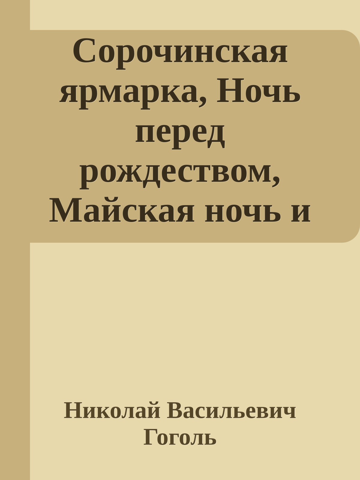 Сорочинская ярмарка, Ночь перед рождеством, Майская ночь и др.