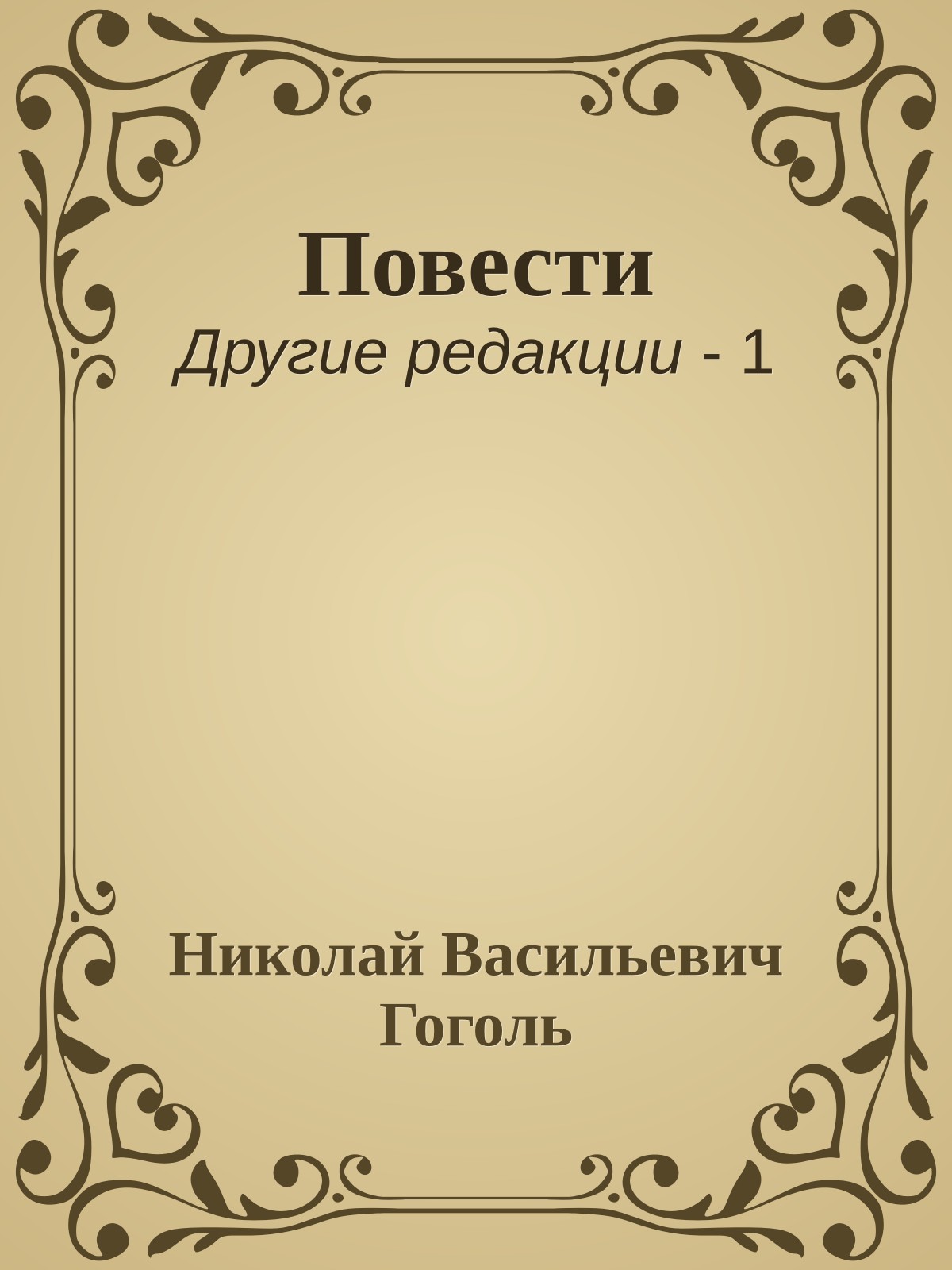 Повести