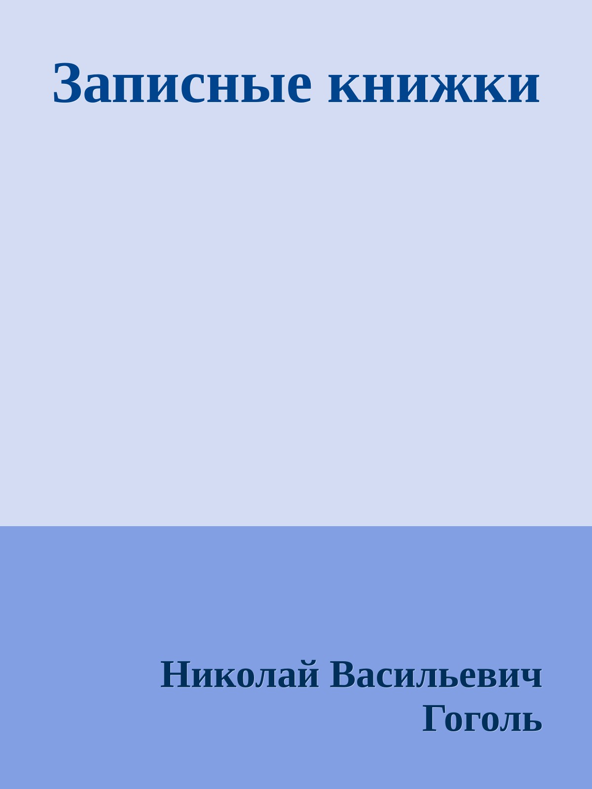Записные книжки