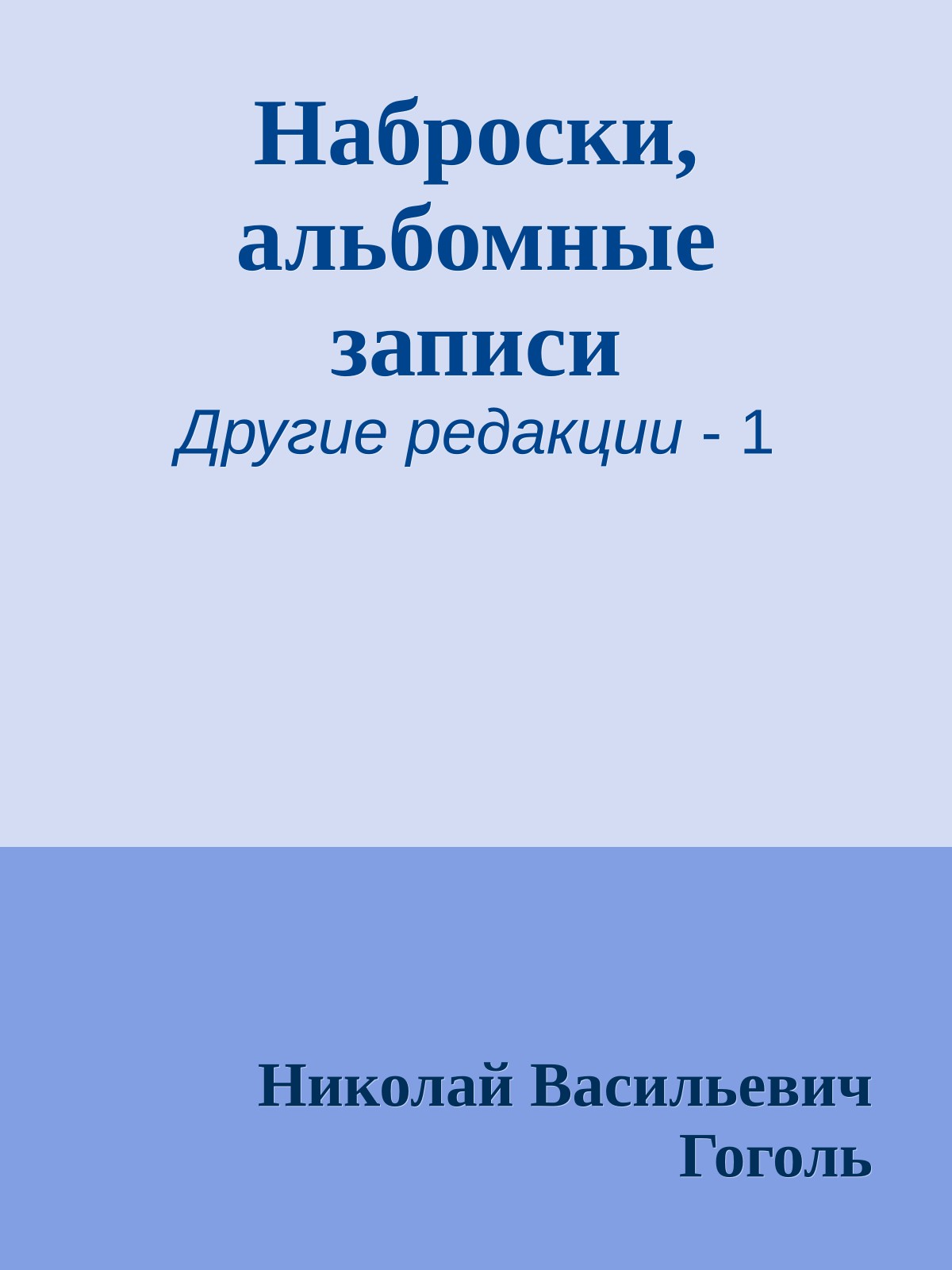 Наброски, альбомные записи