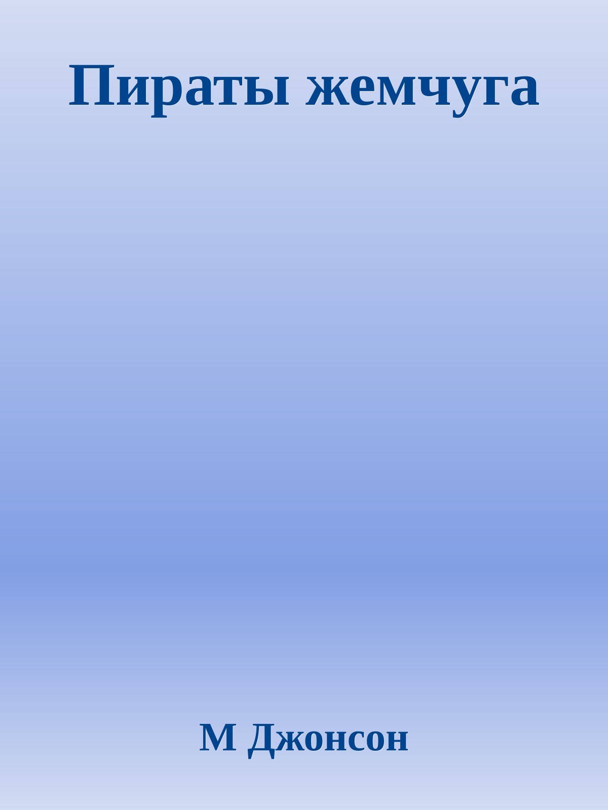 Пираты жемчуга