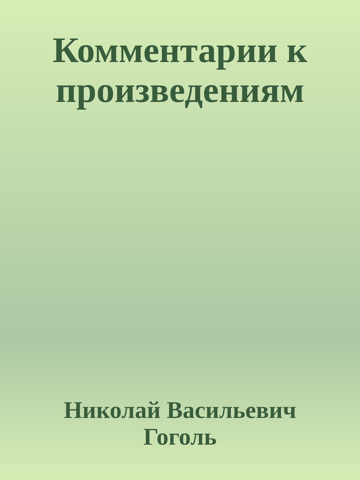 Комментарии к произведениям