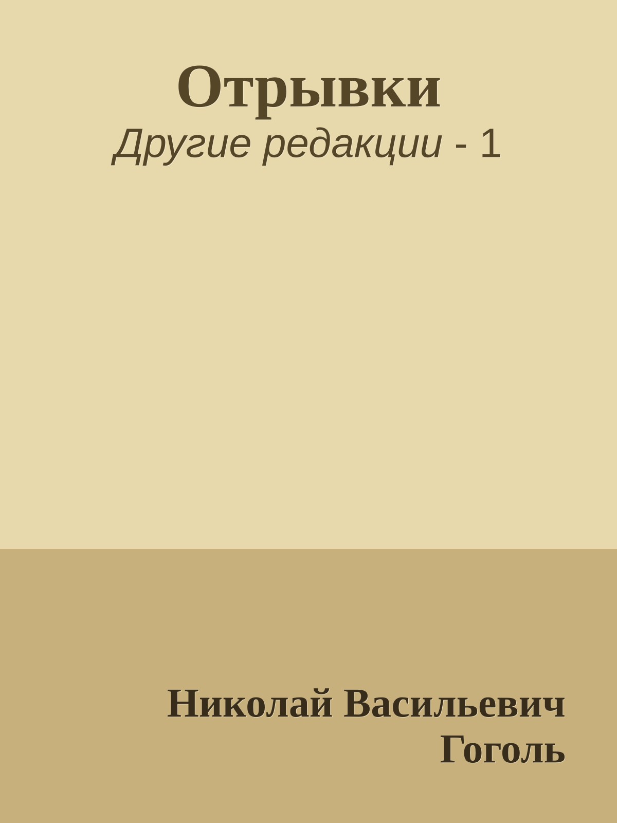 Отрывки