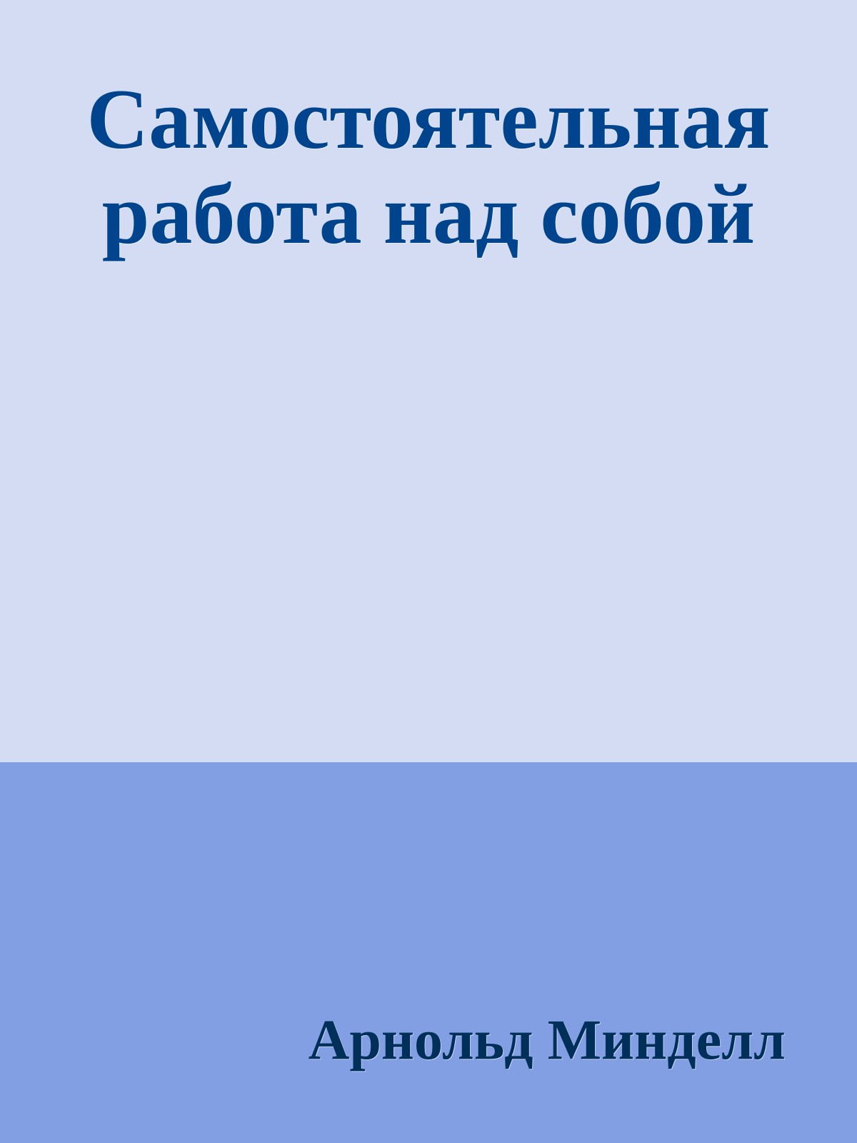 Самостоятельная работа над собой