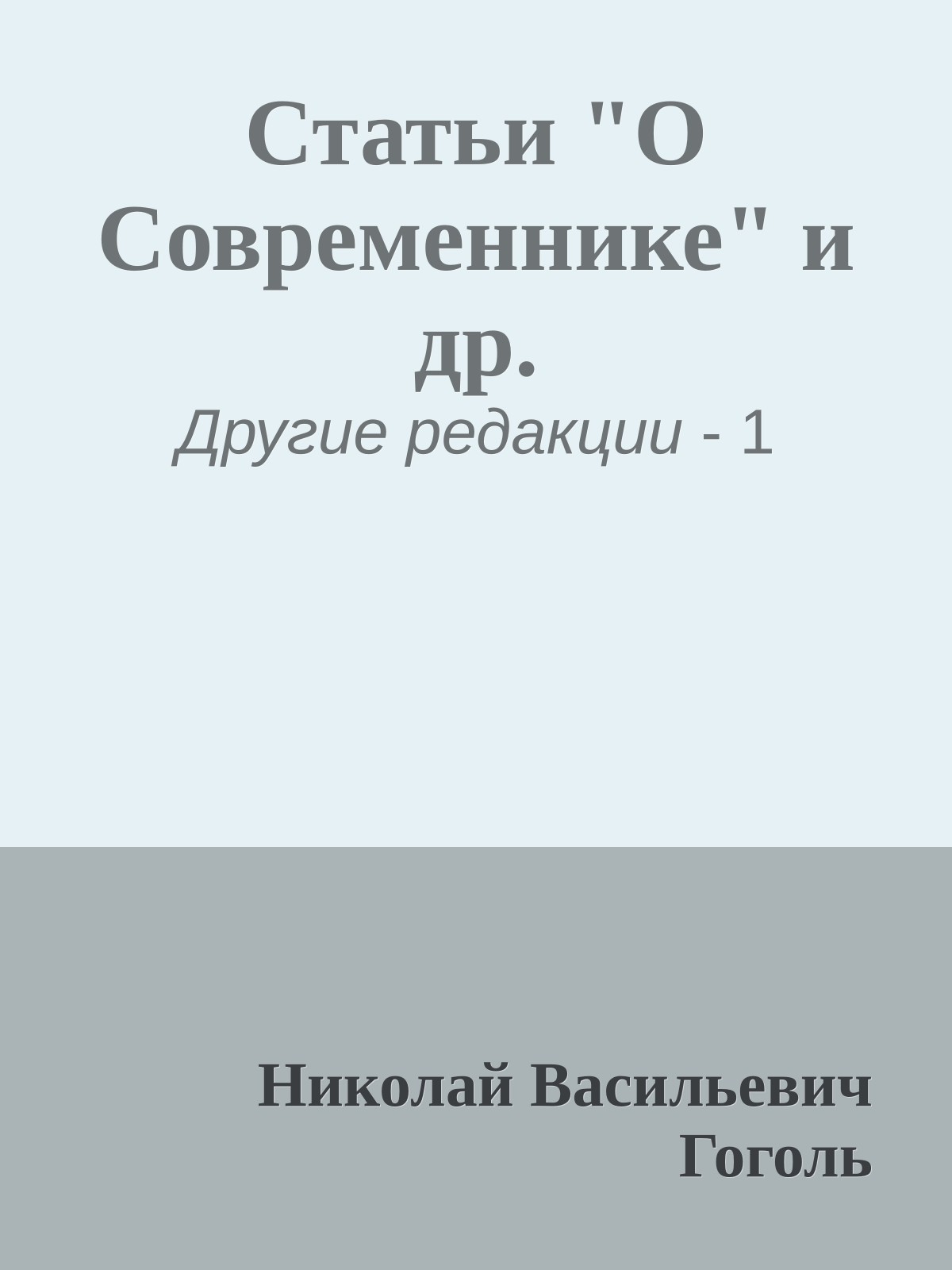 Статьи "О Современнике" и др.