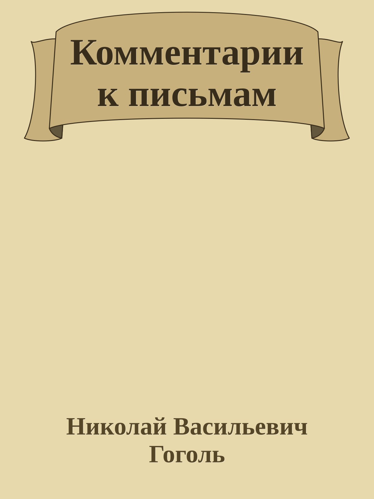 Комментарии к письмам