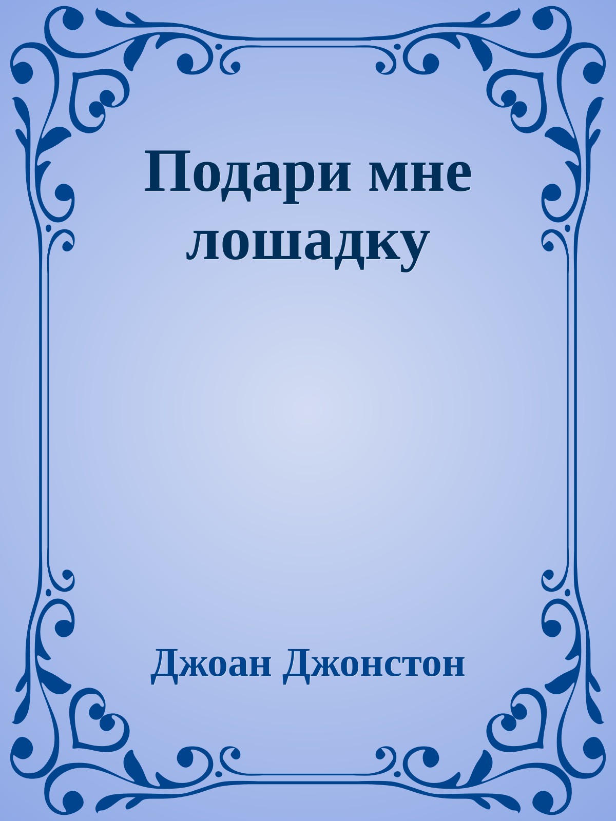 Подари мне лошадку