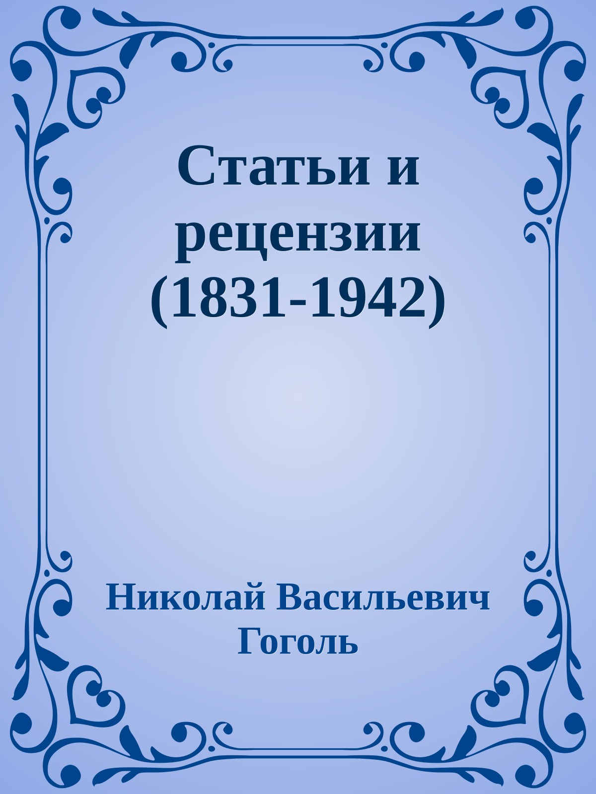 Статьи и рецензии (1831-1942)