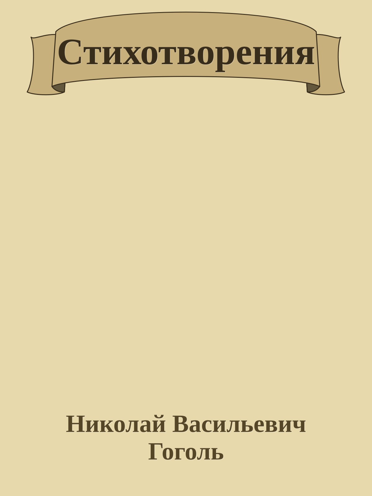 Стихотворения