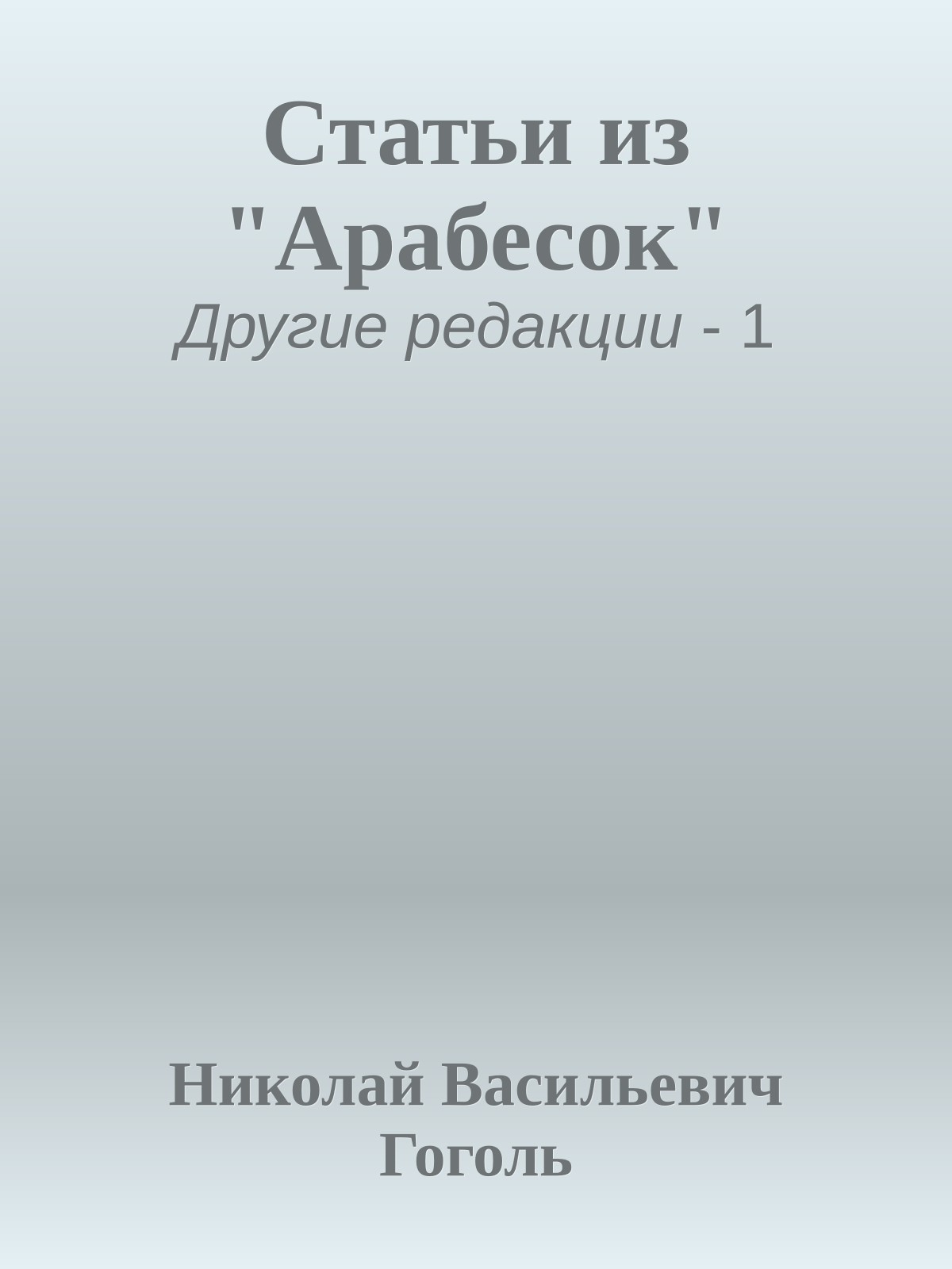 Статьи из "Арабесок"