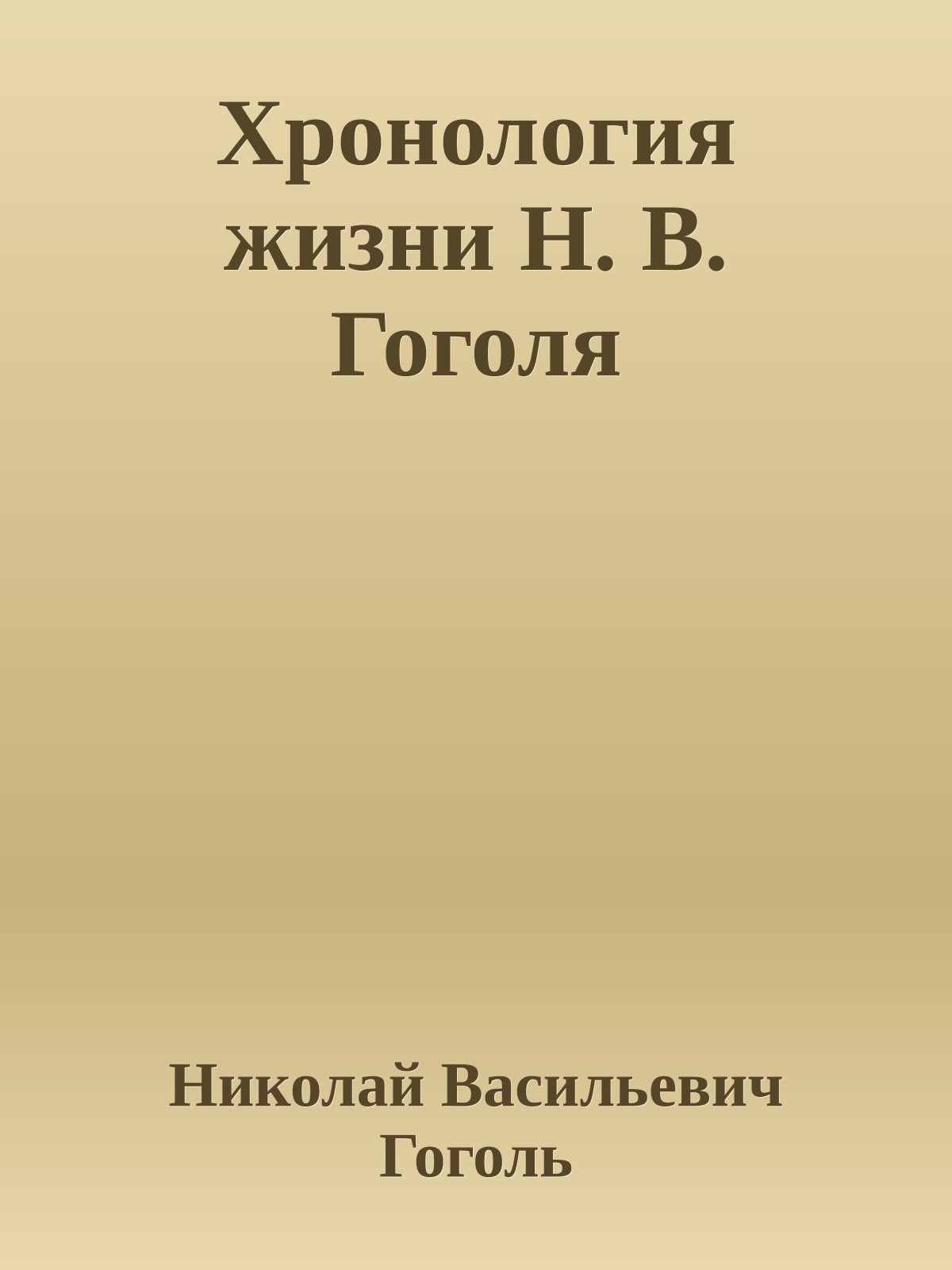 Хронология жизни Н. В. Гоголя