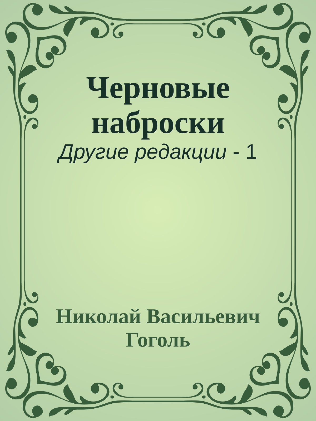 Черновые наброски