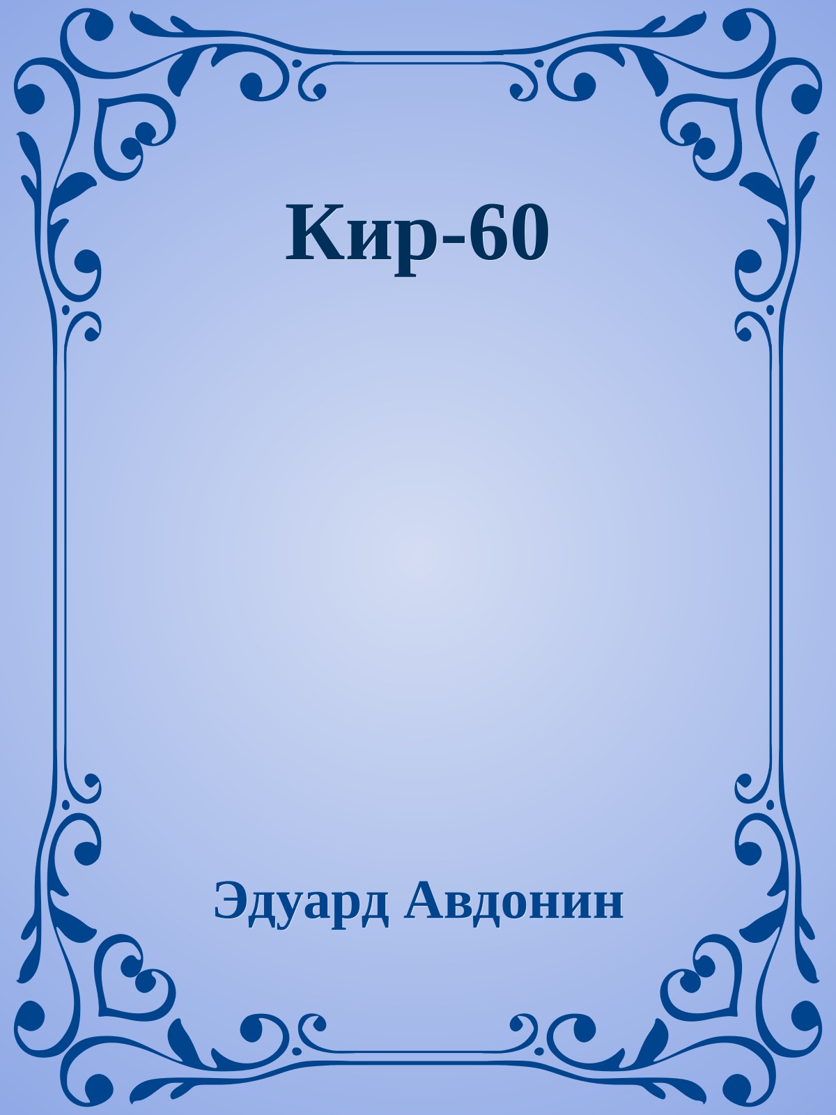 Кир-60