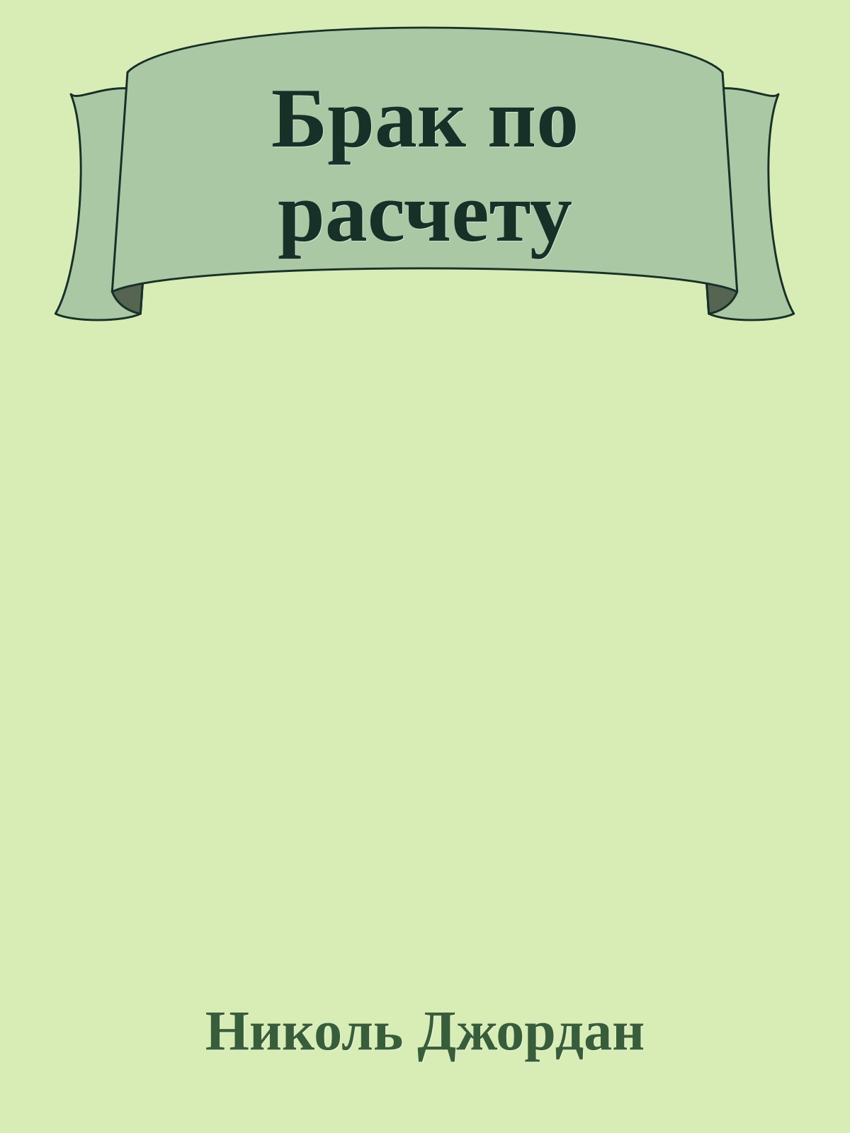 Брак по расчету