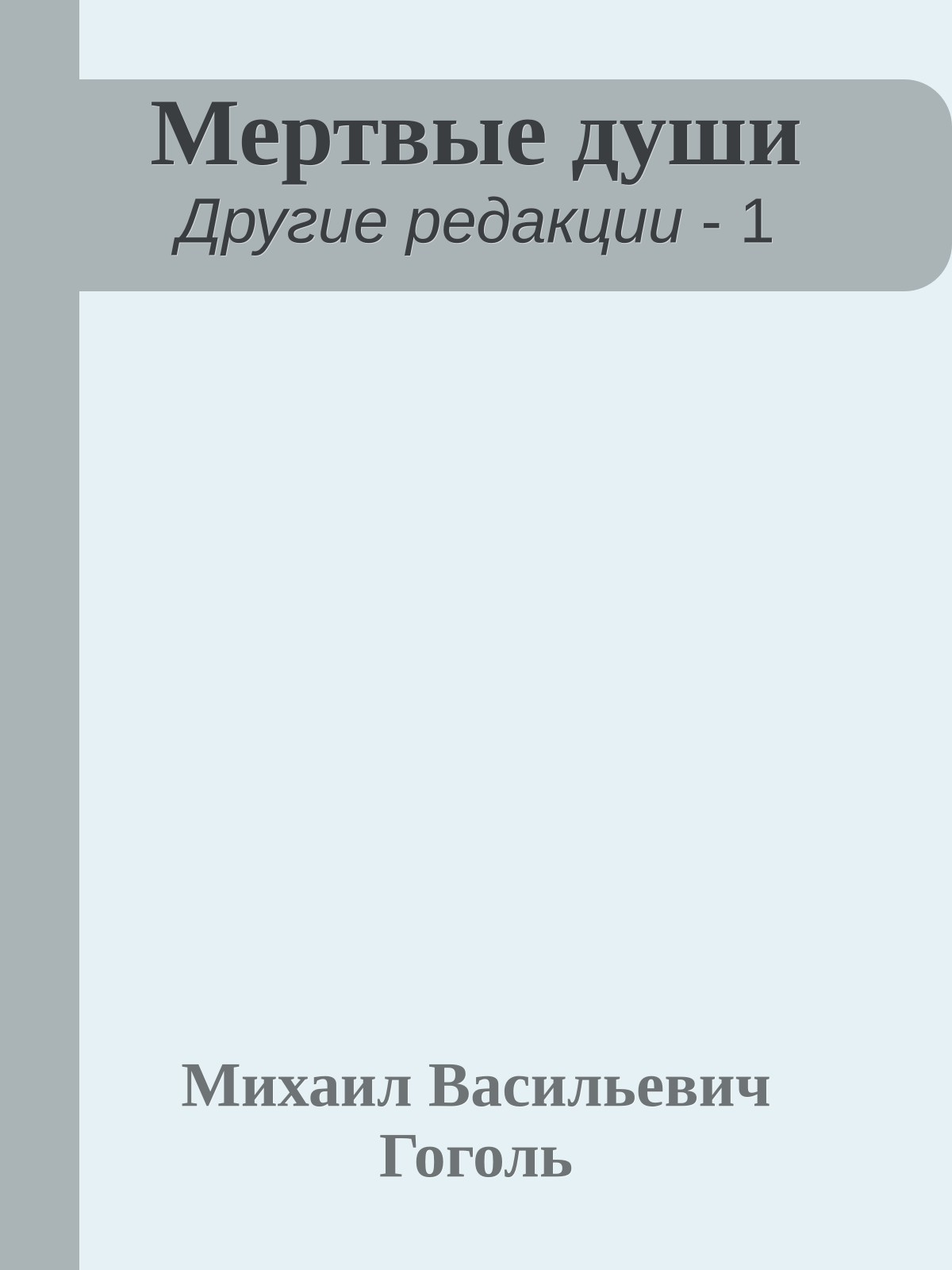 Мертвые души