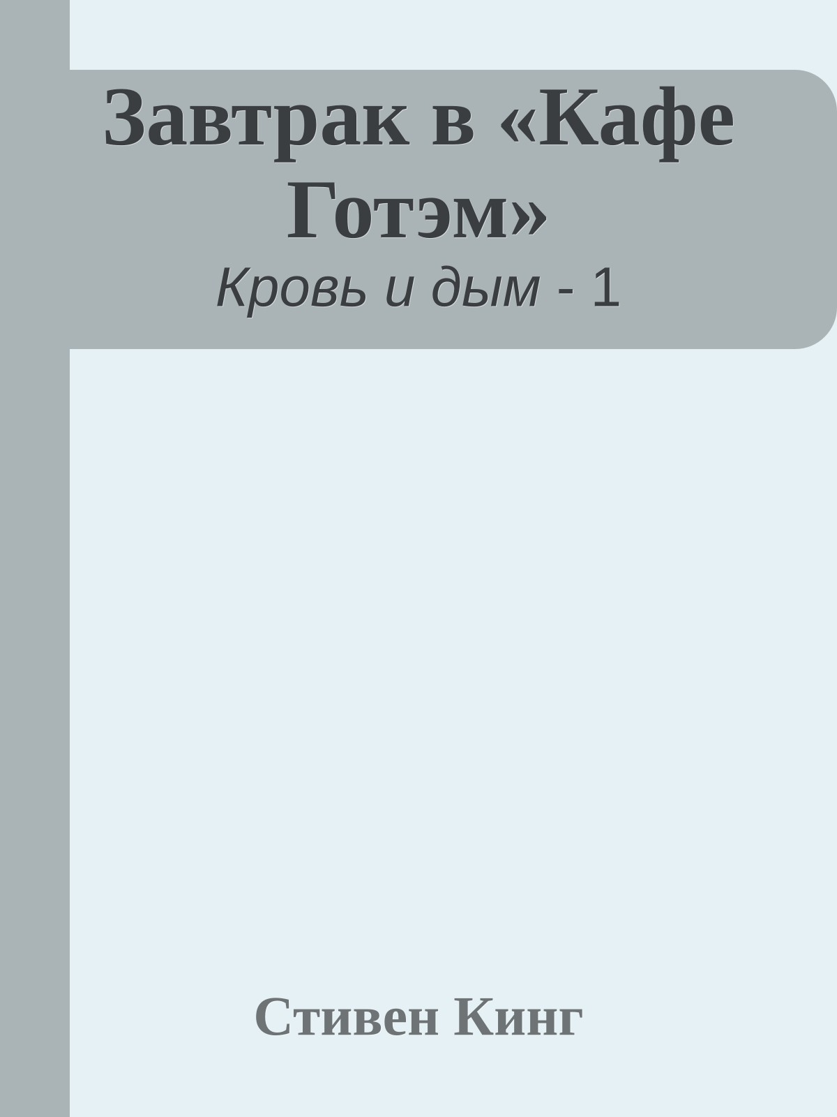 Завтрак в «Кафе Готэм»