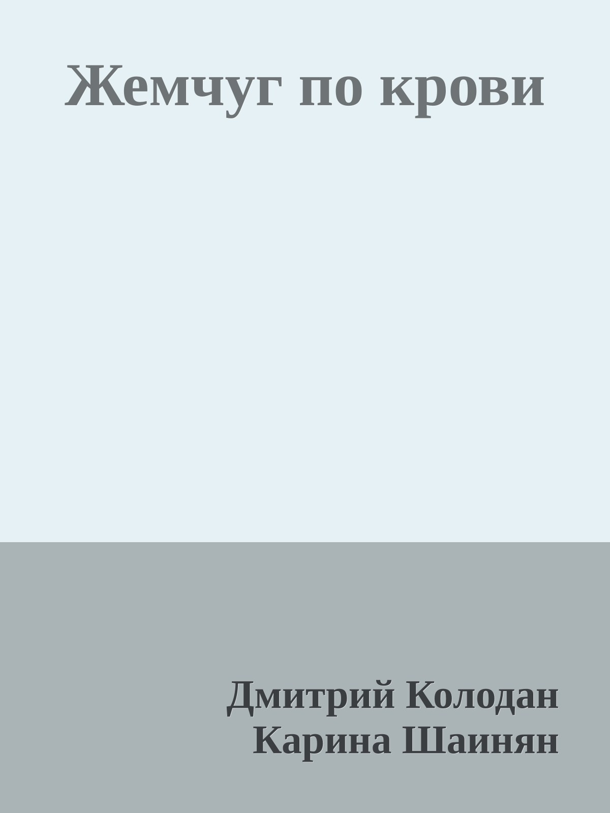 Жемчуг по крови