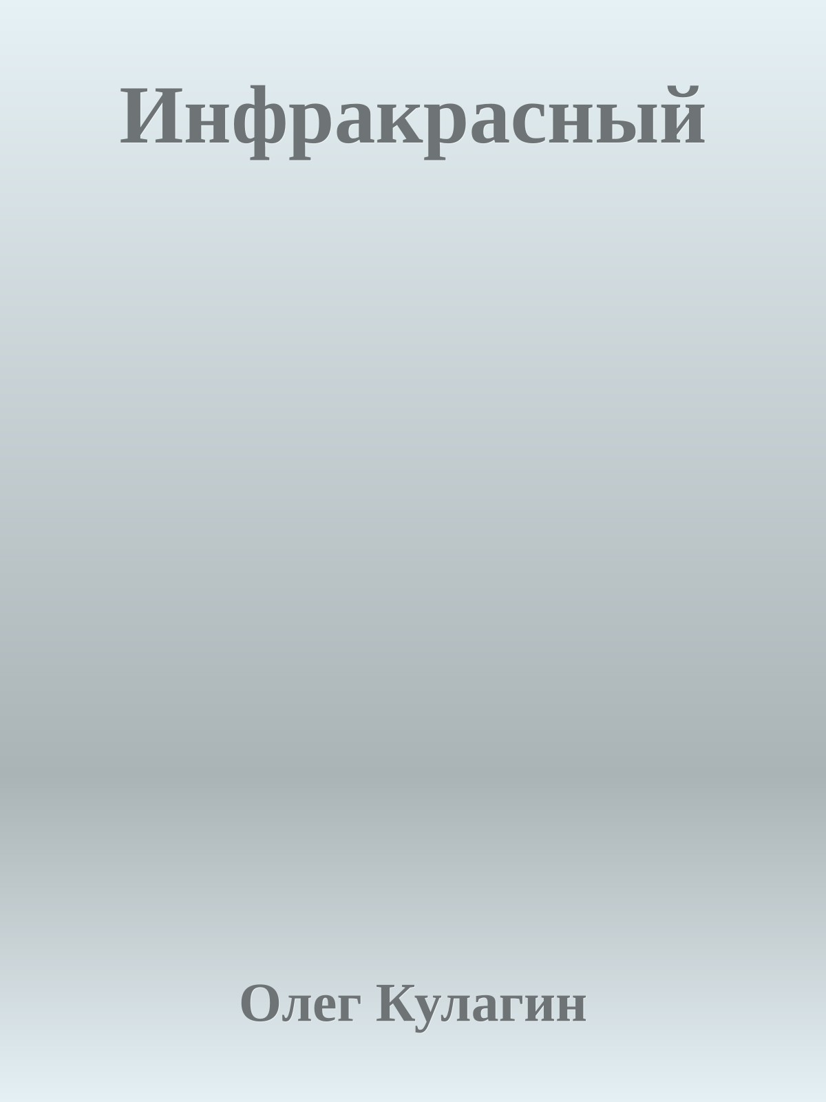 Инфракрасный