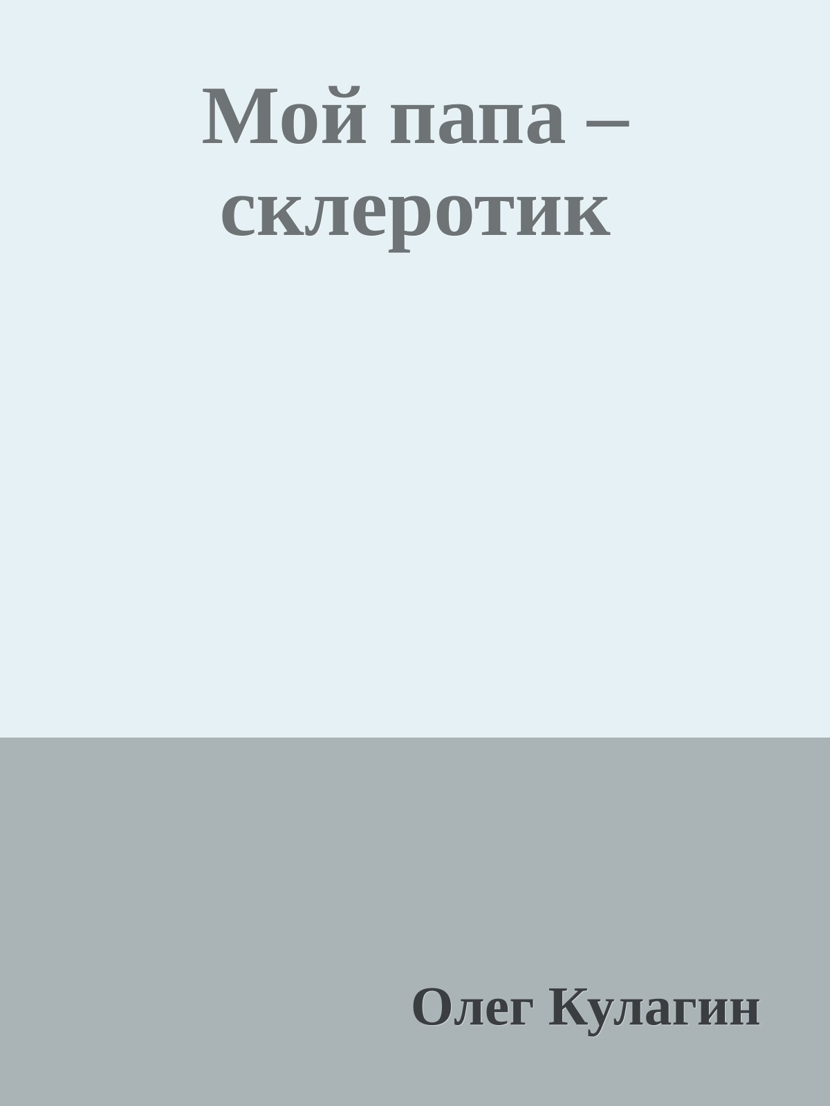 Мой папа – склеротик
