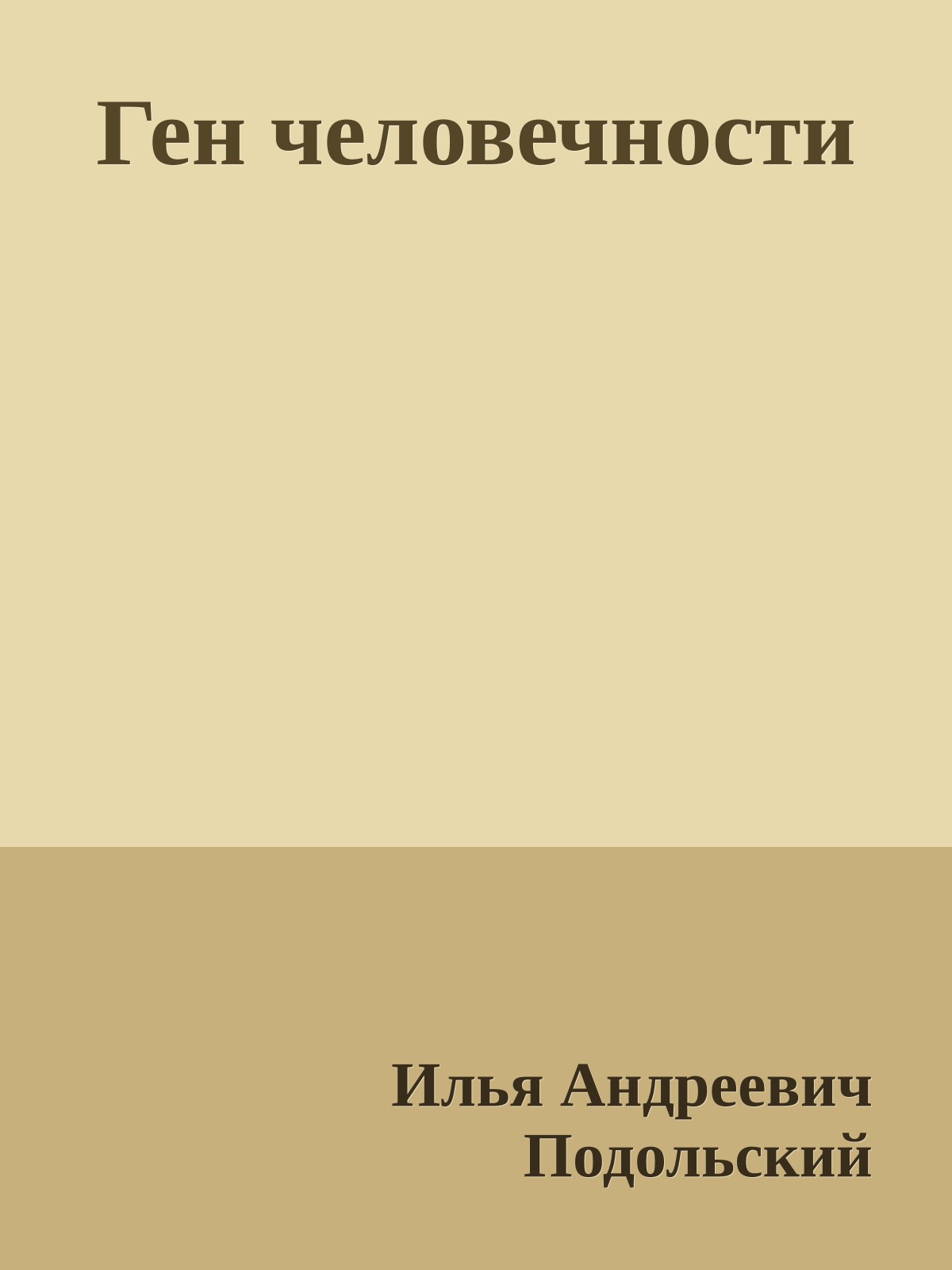 Ген человечности