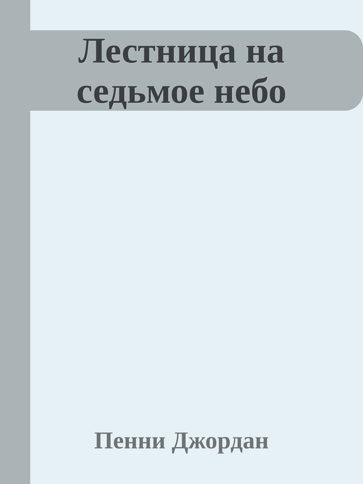 Лестница на седьмое небо