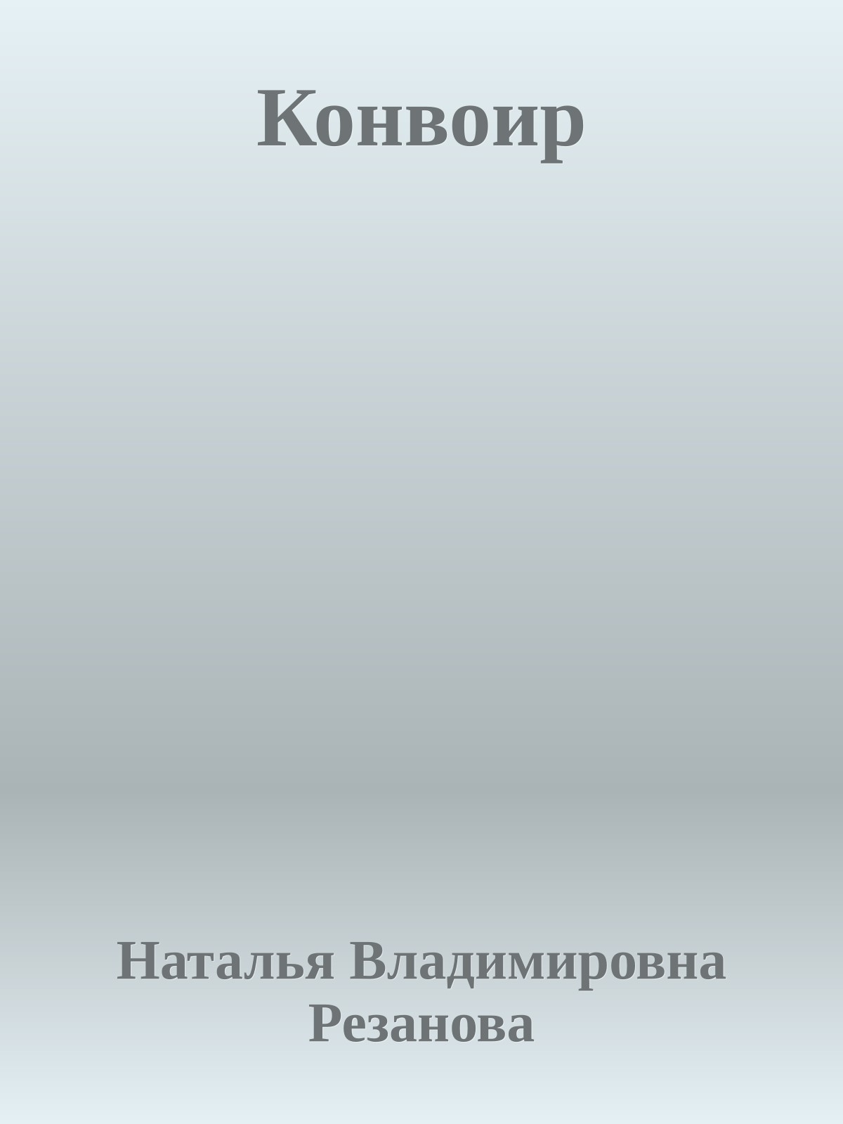 Конвоир