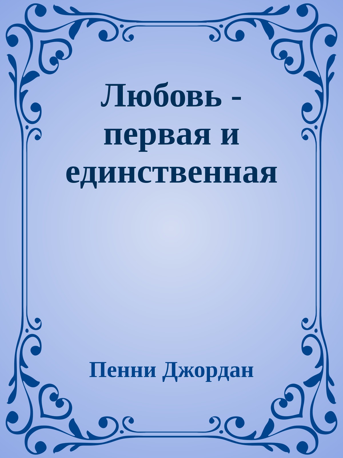 Любовь - первая и единственная