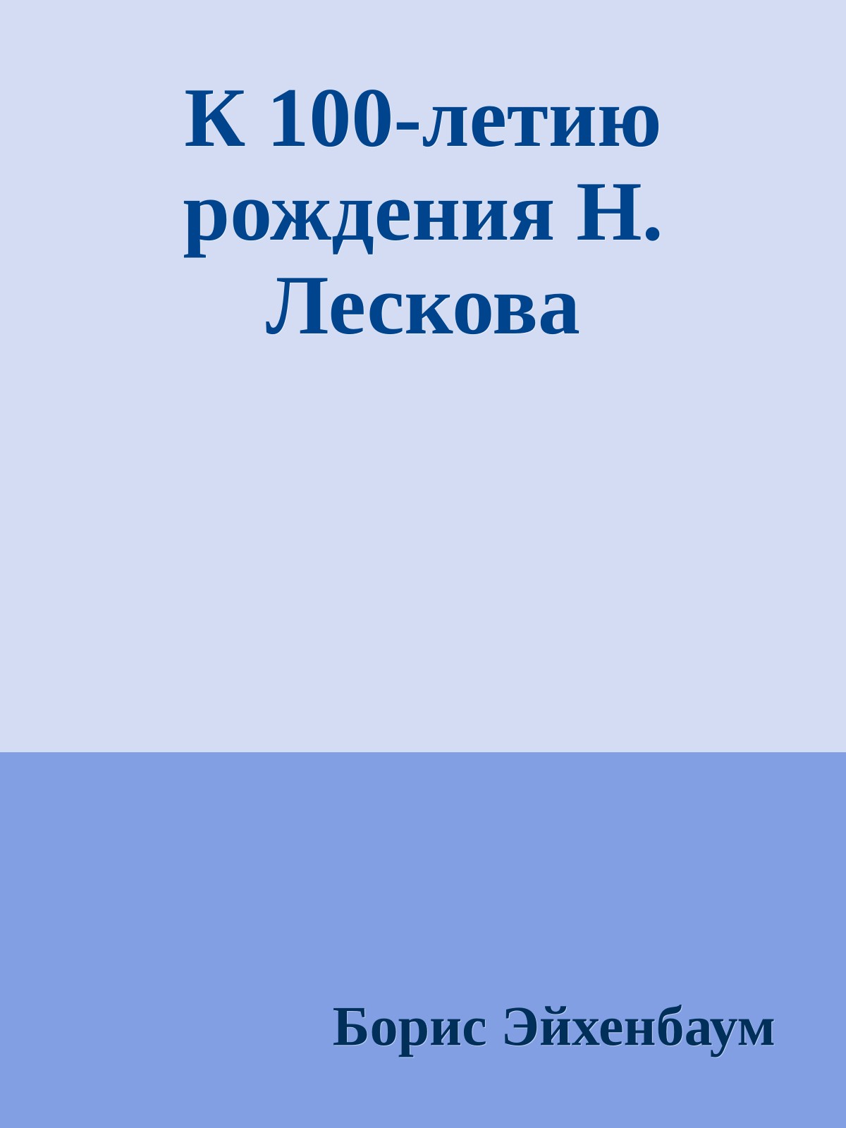 К 100-летию рождения Н. Лескова