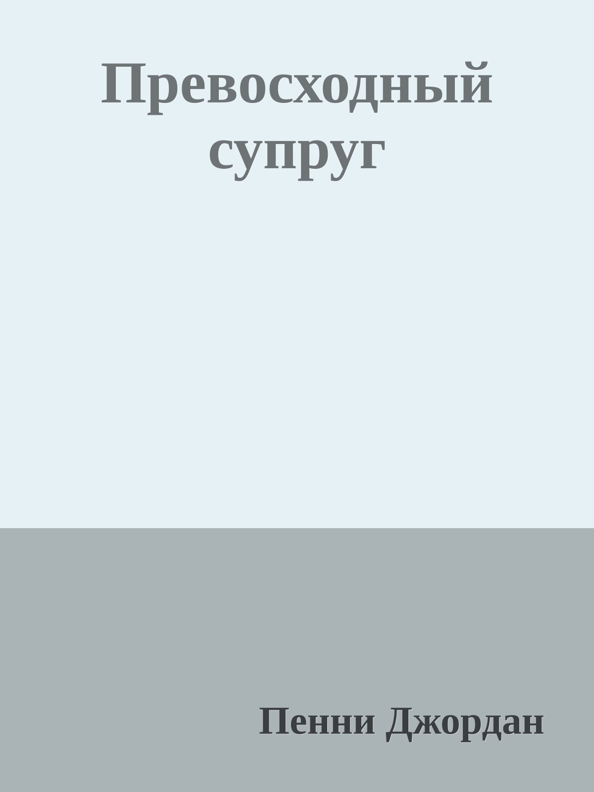 Превосходный супруг