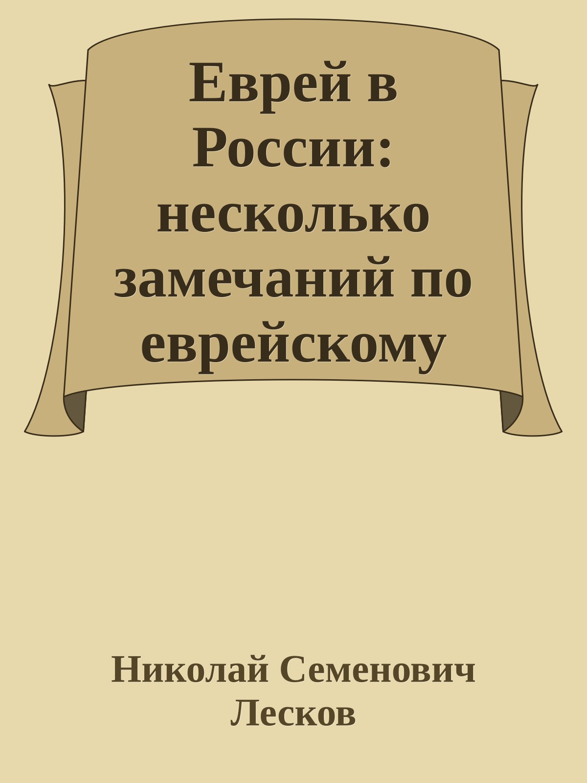 Еврей в России: несколько замечаний по еврейскому вопросу